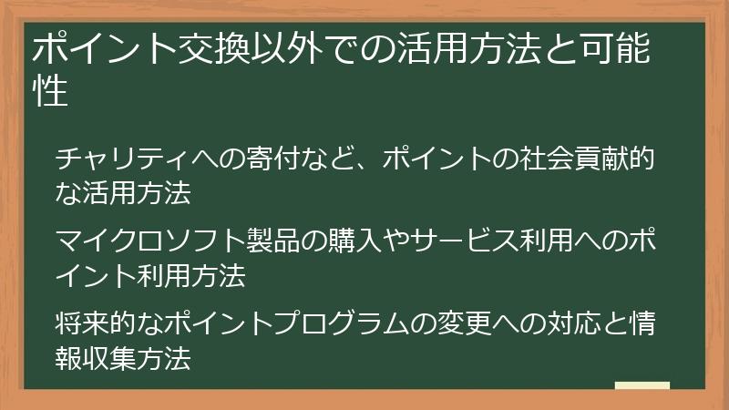 ポイント交換以外での活用方法と可能性