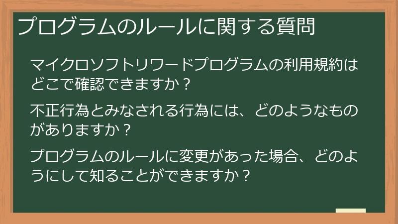 プログラムのルールに関する質問