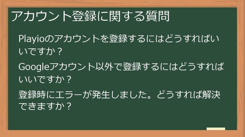 アカウント登録に関する質問