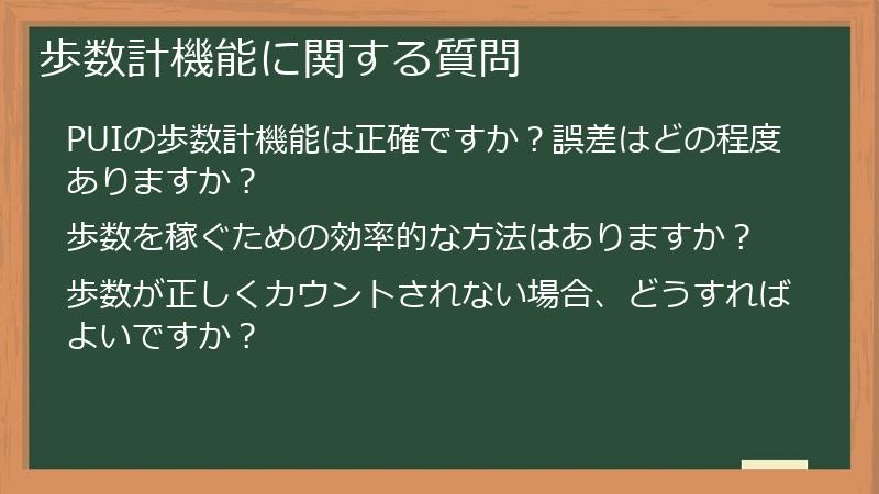 歩数計機能に関する質問
