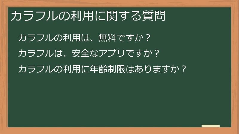 カラフルの利用に関する質問