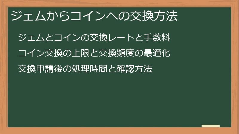 ジェムからコインへの交換方法