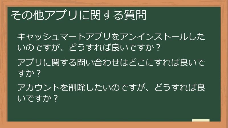 その他アプリに関する質問