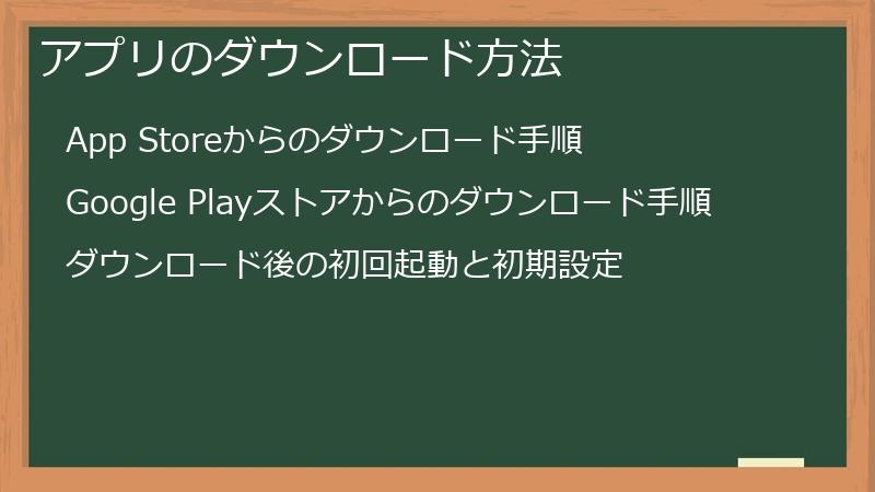 アプリのダウンロード方法