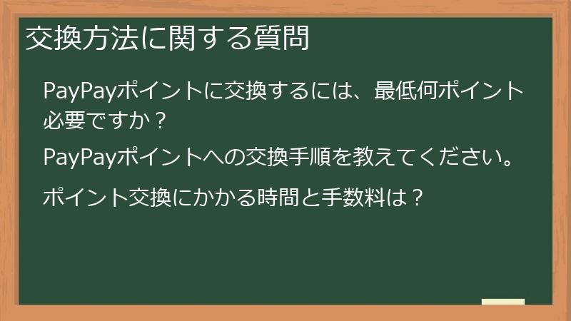 交換方法に関する質問