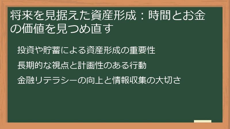 将来を見据えた資産形成：時間とお金の価値を見つめ直す