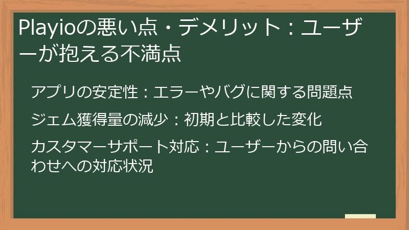Playioの悪い点・デメリット：ユーザーが抱える不満点