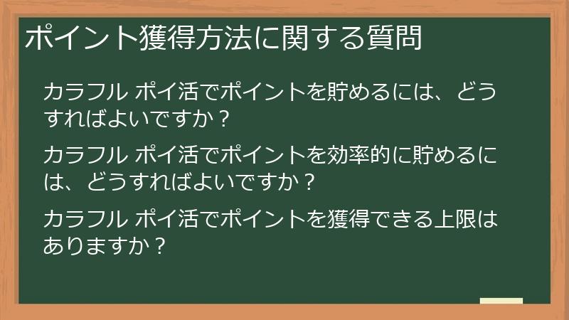 ポイント獲得方法に関する質問