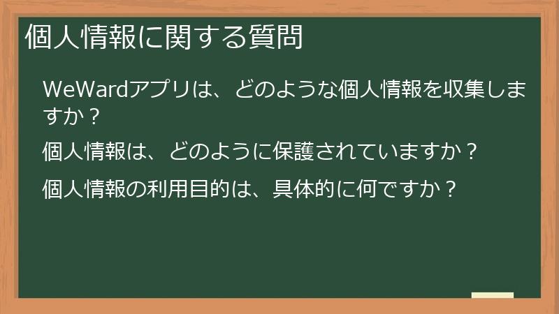 個人情報に関する質問