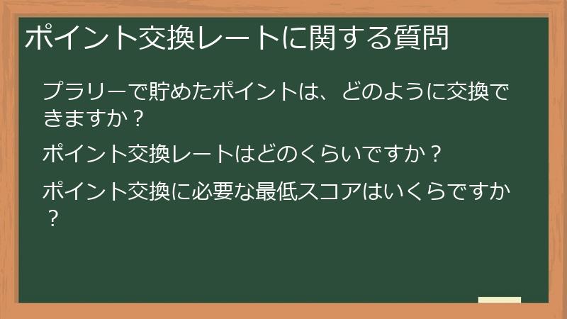 ポイント交換レートに関する質問