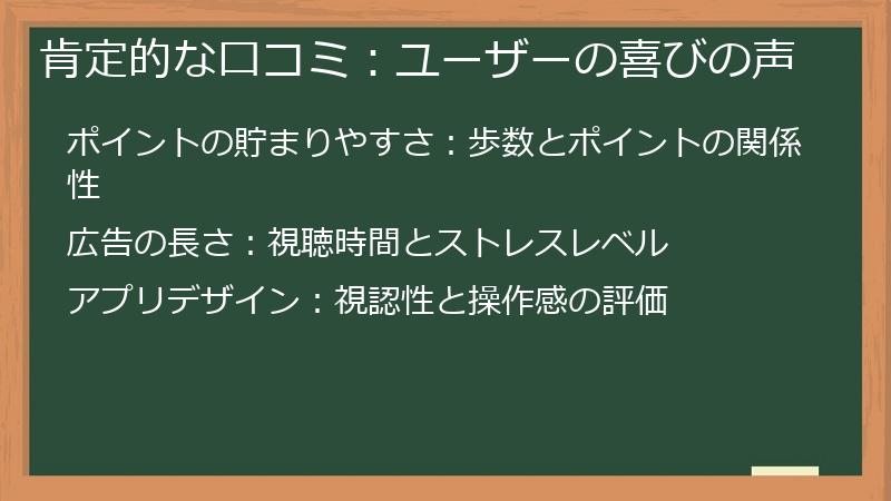 肯定的な口コミ：ユーザーの喜びの声