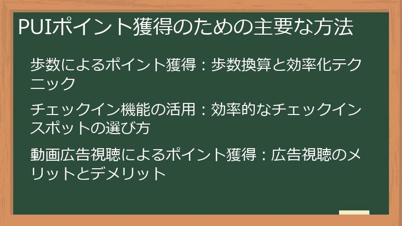 PUIポイント獲得のための主要な方法