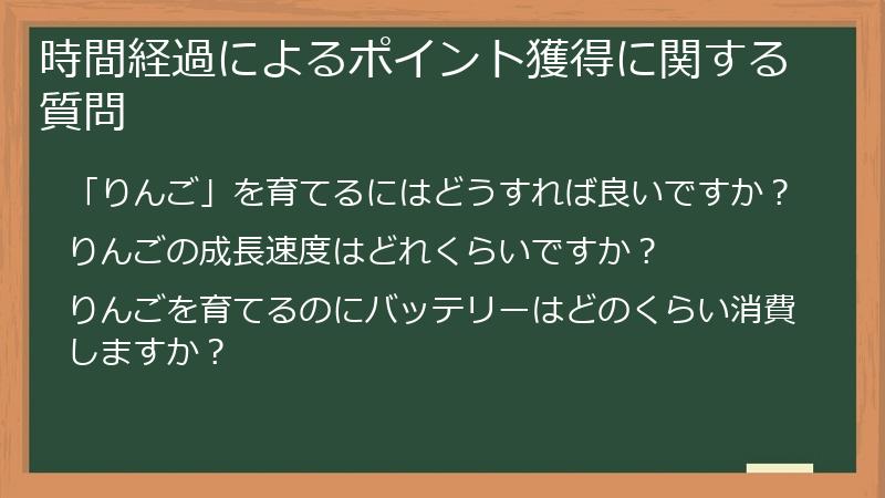時間経過によるポイント獲得に関する質問
