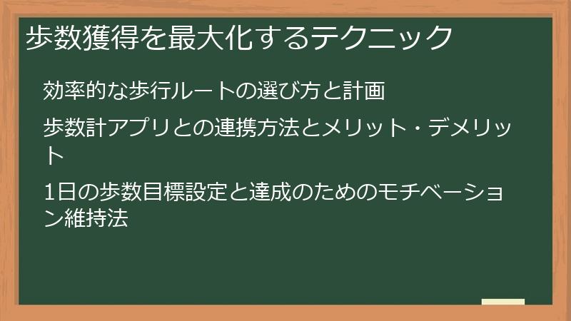 歩数獲得を最大化するテクニック