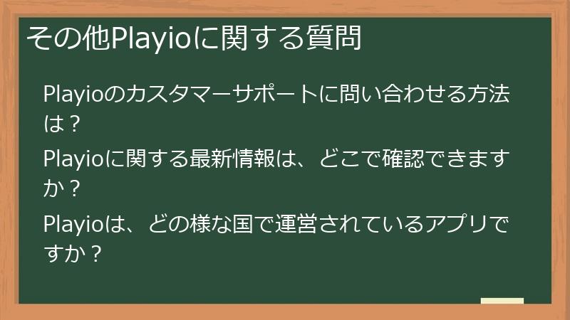 その他Playioに関する質問