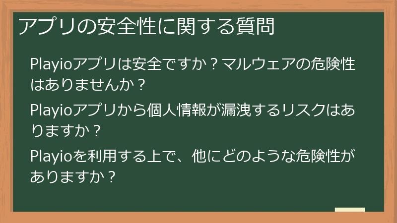アプリの安全性に関する質問