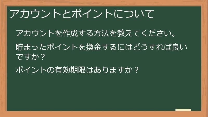 アカウントとポイントについて