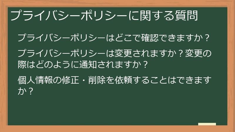 プライバシーポリシーに関する質問
