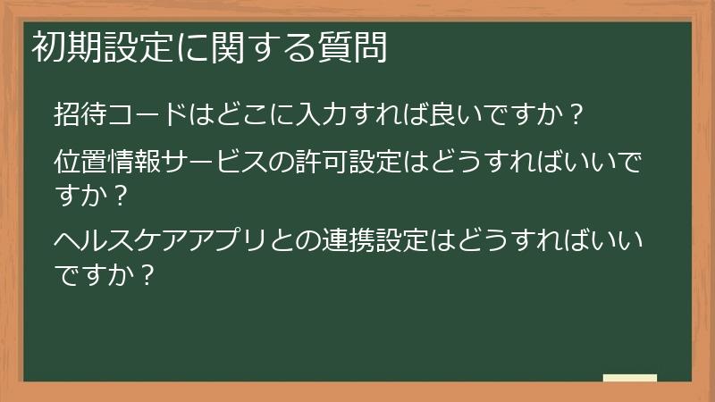 初期設定に関する質問