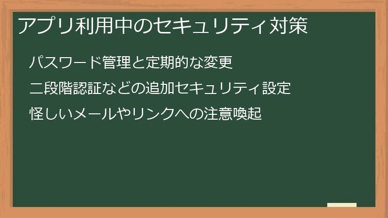 アプリ利用中のセキュリティ対策