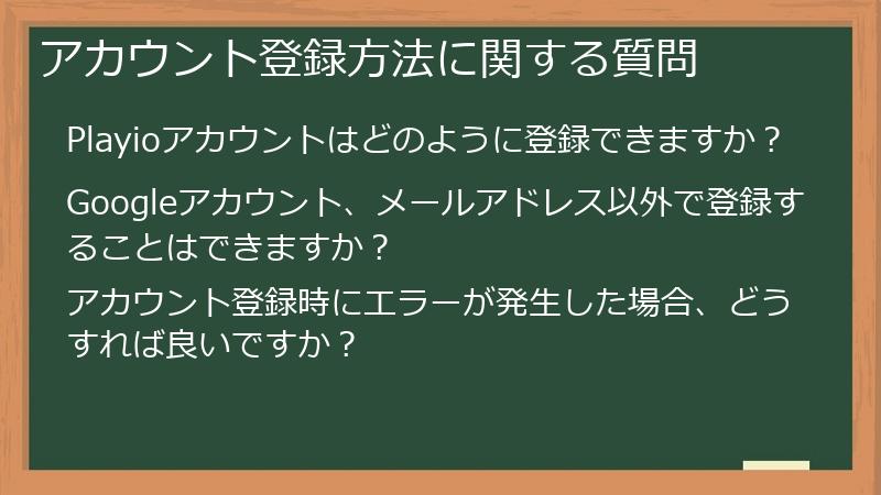 アカウント登録方法に関する質問