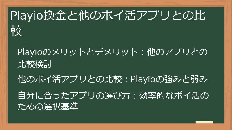 Playio換金と他のポイ活アプリとの比較