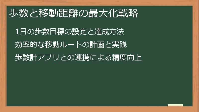 歩数と移動距離の最大化戦略