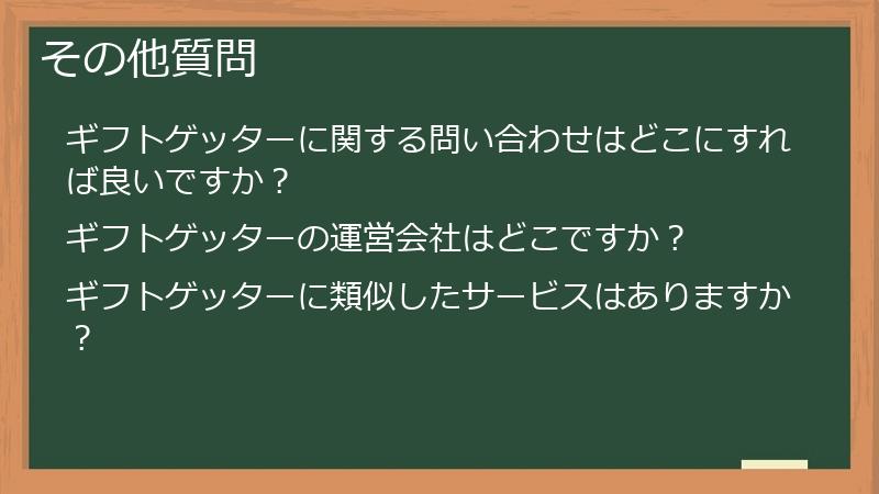 その他質問