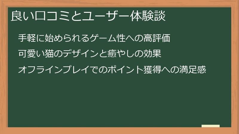 良い口コミとユーザー体験談