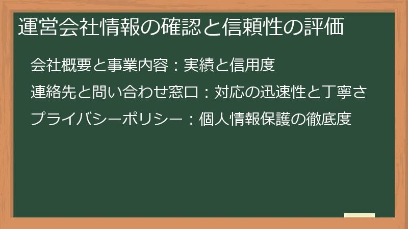 運営会社情報の確認と信頼性の評価
