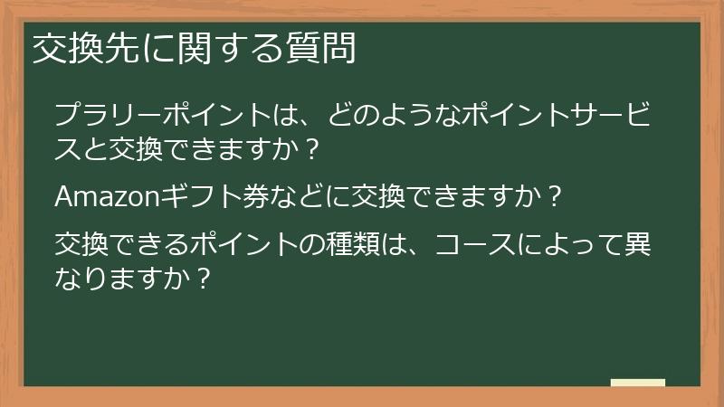 交換先に関する質問