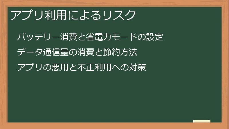アプリ利用によるリスク