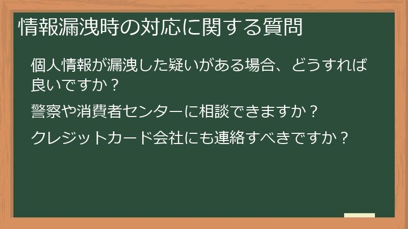 情報漏洩時の対応に関する質問