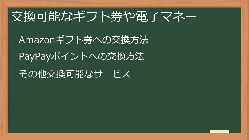 交換可能なギフト券や電子マネー