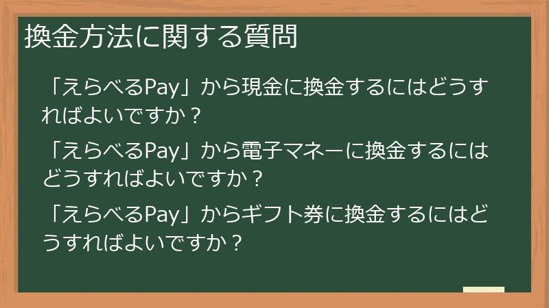 換金方法に関する質問