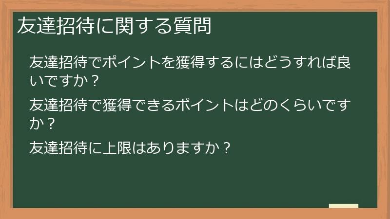 友達招待に関する質問