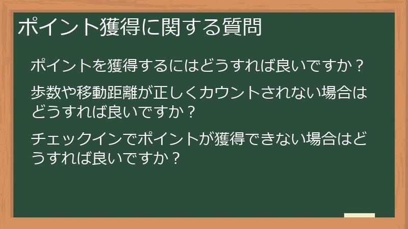 ポイント獲得に関する質問