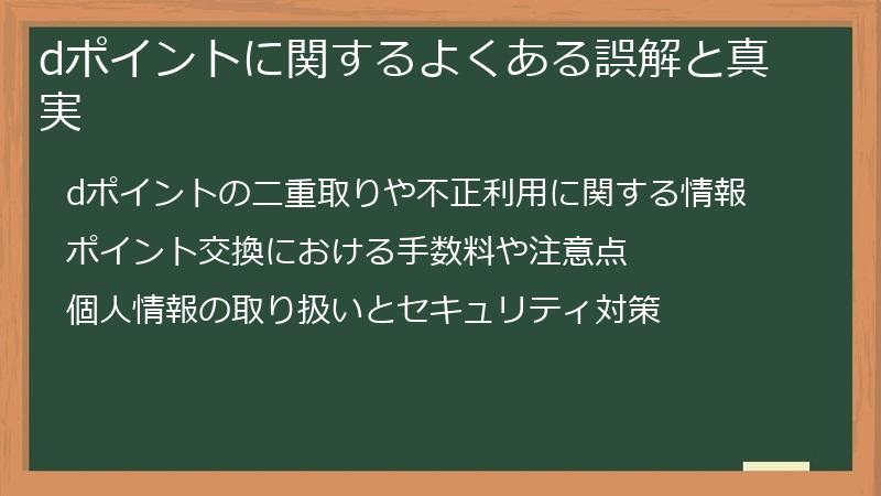 dポイントに関するよくある誤解と真実