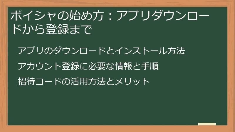 ポイシャの始め方：アプリダウンロードから登録まで