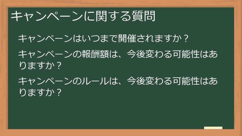 キャンペーンに関する質問