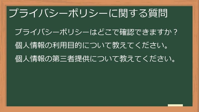 プライバシーポリシーに関する質問