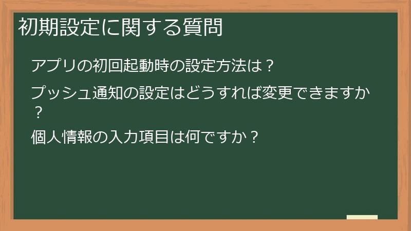 初期設定に関する質問