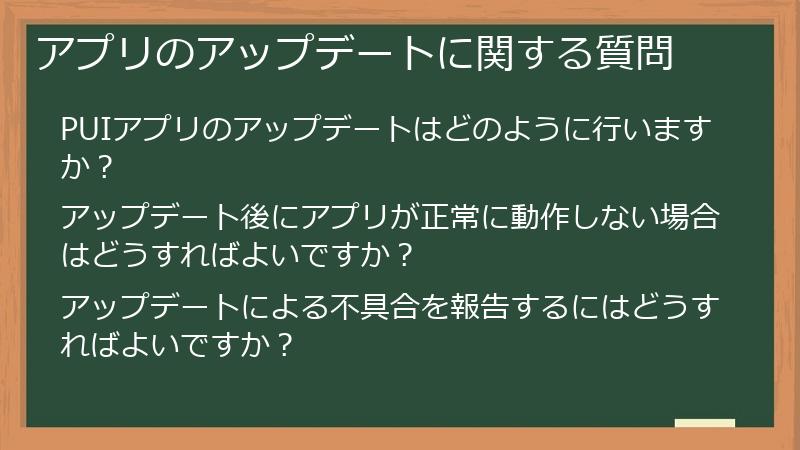 アプリのアップデートに関する質問