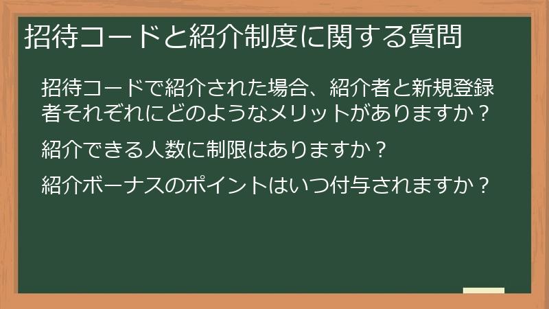 招待コードと紹介制度に関する質問