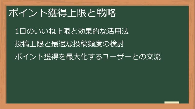 ポイント獲得上限と戦略
