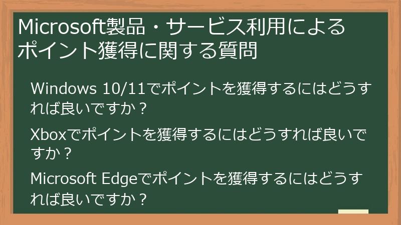 Microsoft製品・サービス利用によるポイント獲得に関する質問