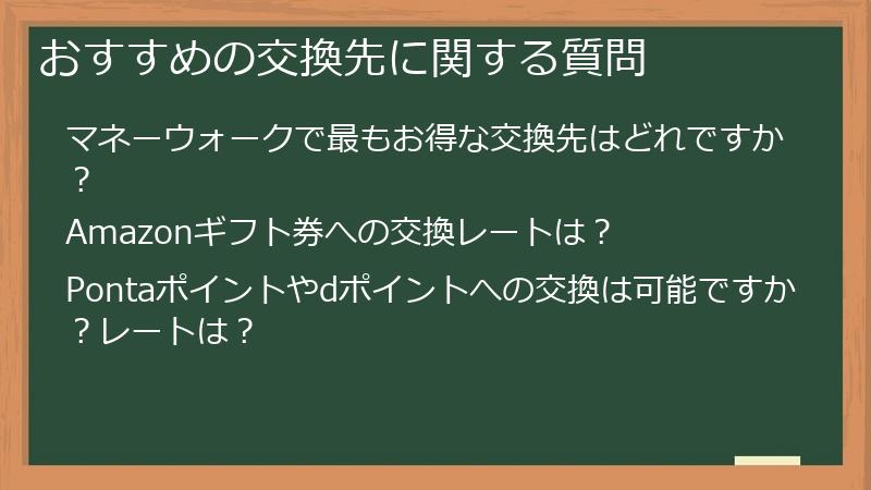おすすめの交換先に関する質問
