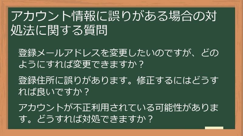 アカウント情報に誤りがある場合の対処法に関する質問
