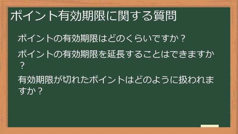 ポイント有効期限に関する質問