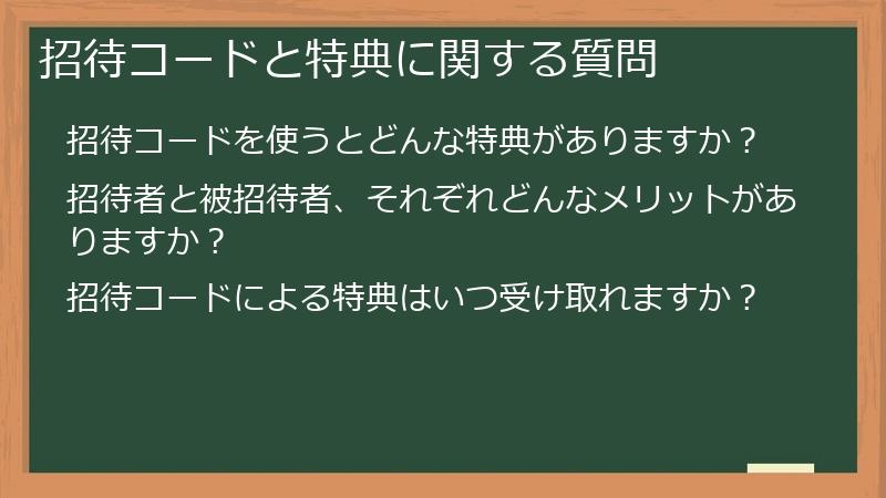 招待コードと特典に関する質問